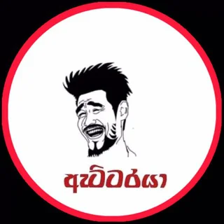 ඇට්ටරයා - Attarayaa 🇱🇰 Chat - Group with 409 groups in Comedy/Funny