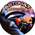 🚗АВТОЧАТ ЖИТОМИР🚘 - Group with 630 groups in Common