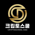 크립토스쿨 Chat - Group with 4542 groups in Common