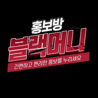 블랙머니 : 홍보방 - Group with 4114 groups in Common