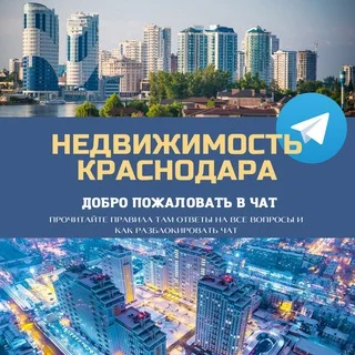 Недвижимость Краснодар КРД Live 🌇 - Group with 5328 groups in Common
