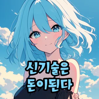 신기돈 메인넷(이더리움수혜자모임) - Group with 5053 groups in Common