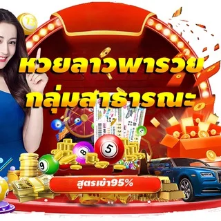 หวยลาว กลุ่มสาธารณะ หวยลาว กลุ่มสาธารณะ เลขเด็ด เลขดัง หวยเด็ด หวยดัง - Group with 837 groups in Common