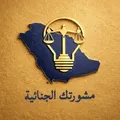 مشورتك الجنائية⛓ - Group with 10439 groups in Common