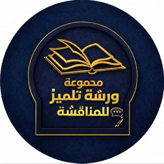 مجموعة ورشة التلاميذ للمناقشة - Group with 1094 groups in Common