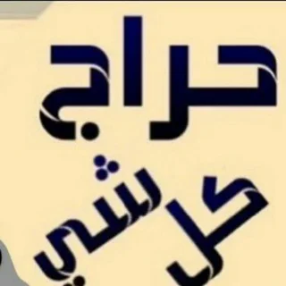 حراج كل شىء - Group with 2173 groups in Common