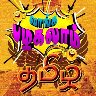 ✿⟫ ⚚ꣂᦅॸ‌ໍ།ᤌ ⋆〠⋆ ꪣഴᤌ໙ᦅⱷໍ³'⁰ ⚚ ⟪✿ ࿑₂₄₇Tamilchat || Tamil Chatting Group - Group with 1009 groups in Common