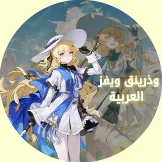 وذرينق ويفز العربية | Wuthering Waves Arabic - Group with 484 groups in Common