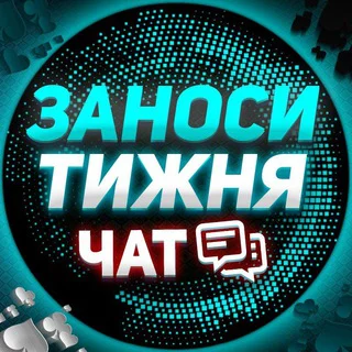 ЗАНОС_ТИЖНЯ_@LUDOCHAT - Group with 7610 groups in Common