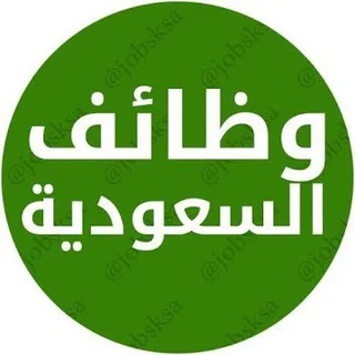 💢 وظائف السعودية 💢 - Channel with 2786 channels in Common