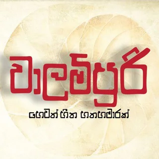Walampuri - වාලම්පුරි - Channel with 3155 channels in Entertainment/Masti