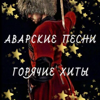АВАРСКИЕ ПЕСНИ 2025