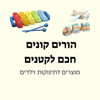 הורים קונים חכם לקטנים - Group with 137 groups in Fashion/Style/Clothing