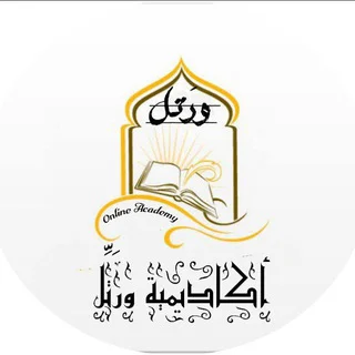 أكاديمية ورتل لتحفيظ القرآن الكريم - Channel with 15 channels in Education/School